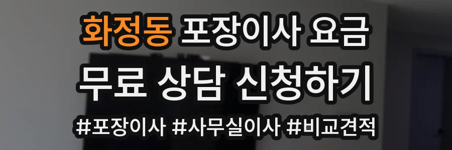 화정동 포장이사 요금