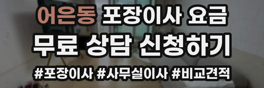 어은동 포장이사 요금