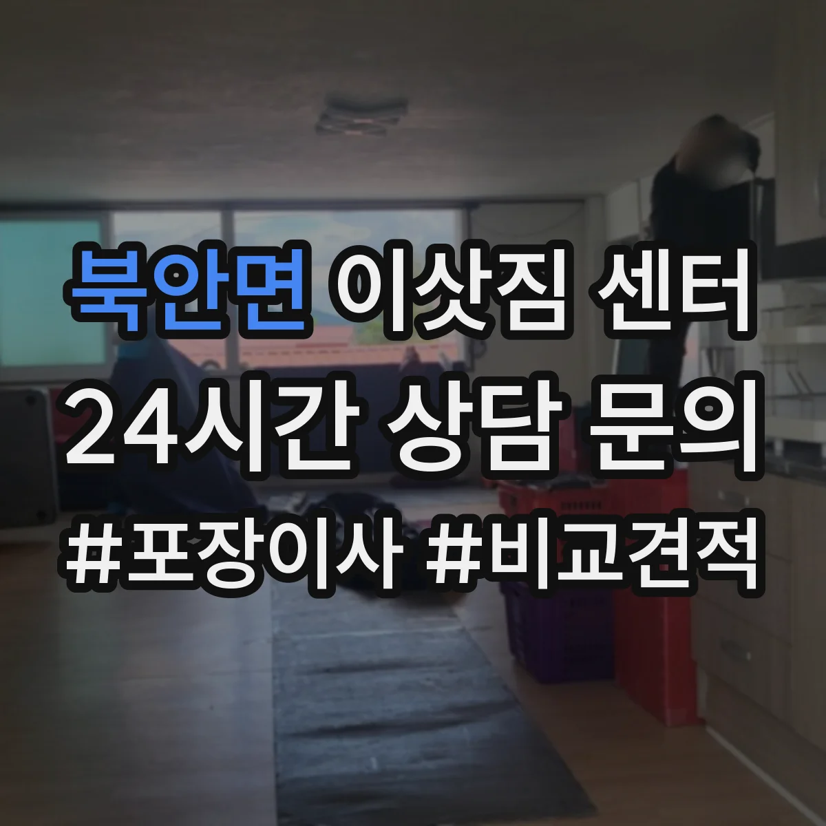 북안면 이삿짐 센터