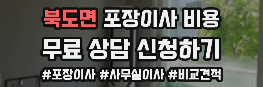 북도면 포장이사 비용