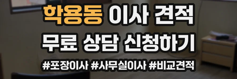 학용동 이사 견적