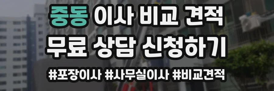 중동 이사 비교 견적