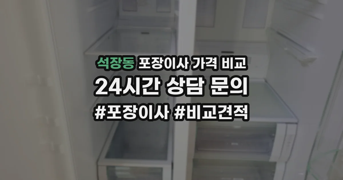석장동 포장이사 가격 비교