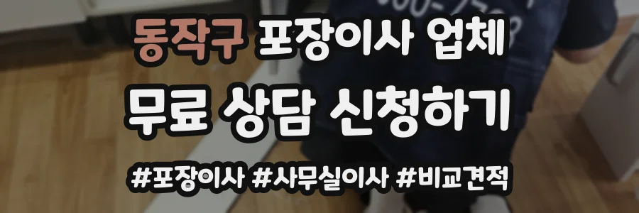 동작구 포장이사 업체