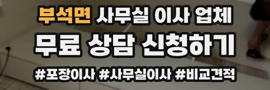 부석면 사무실 이사 업체
