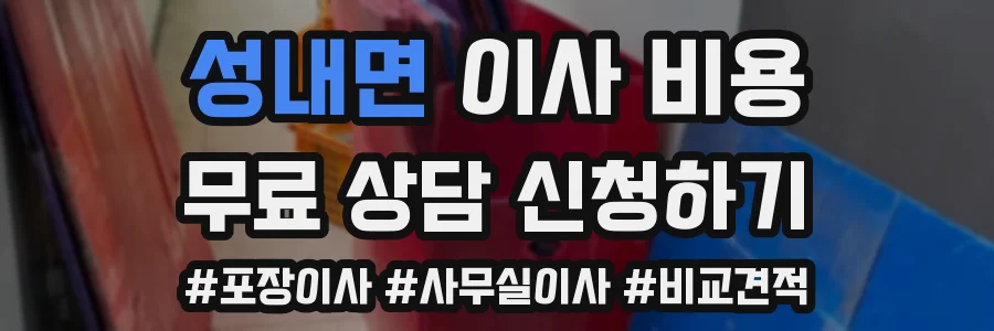 성내면 이사 비용