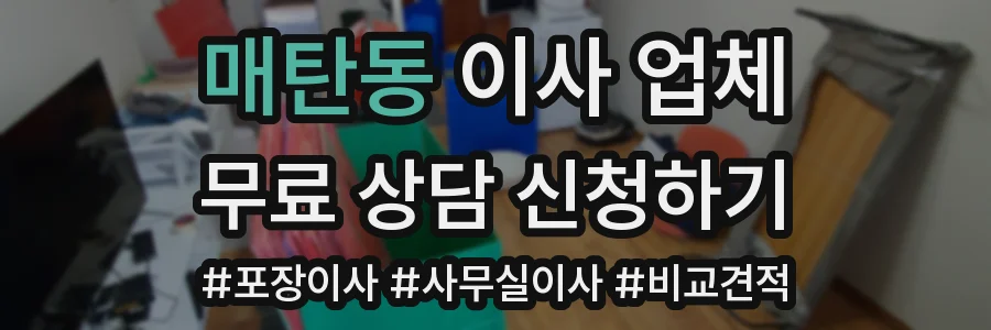 매탄동 이사 업체