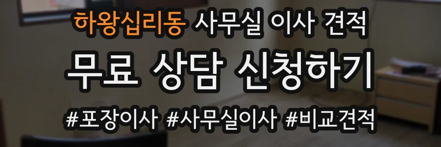 하왕십리동 사무실 이사 견적