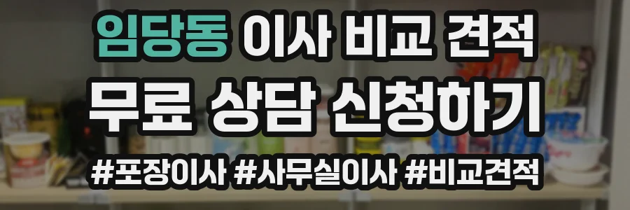임당동 이사 비교 견적