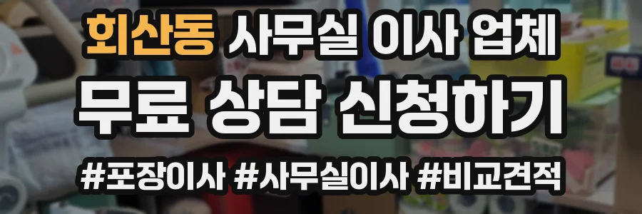 회산동 사무실 이사 업체