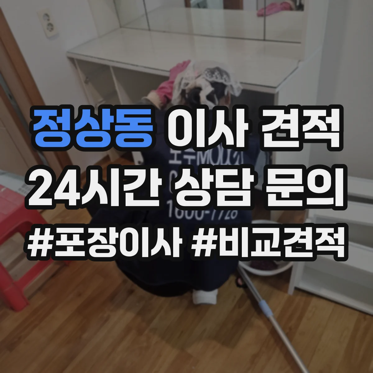 정상동 이사 견적
