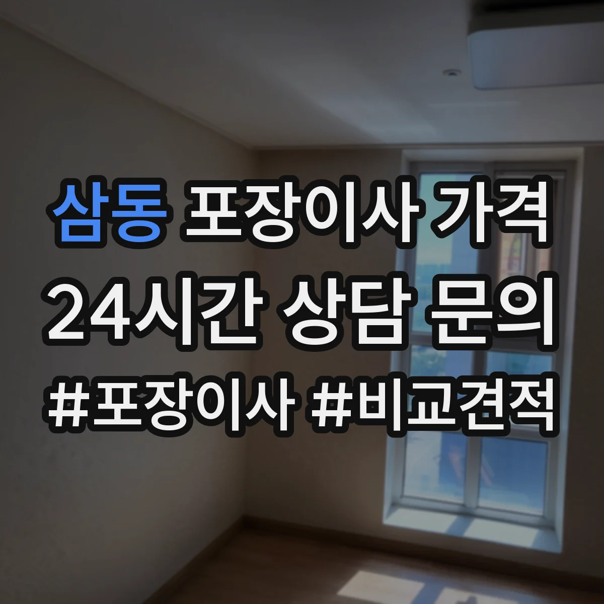 삼동 포장이사 가격