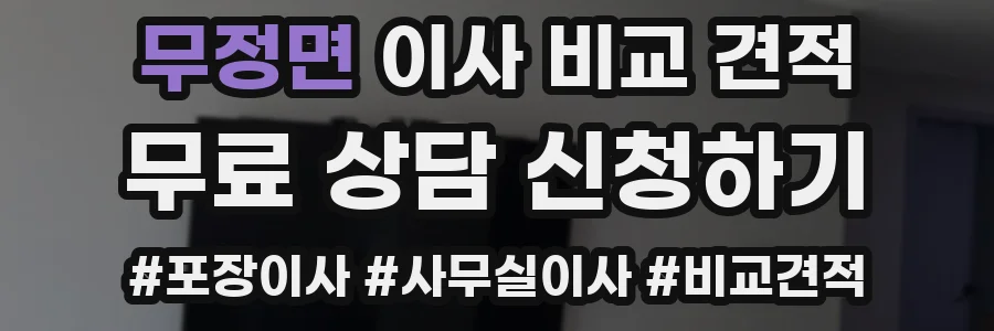 무정면 이사 비교 견적
