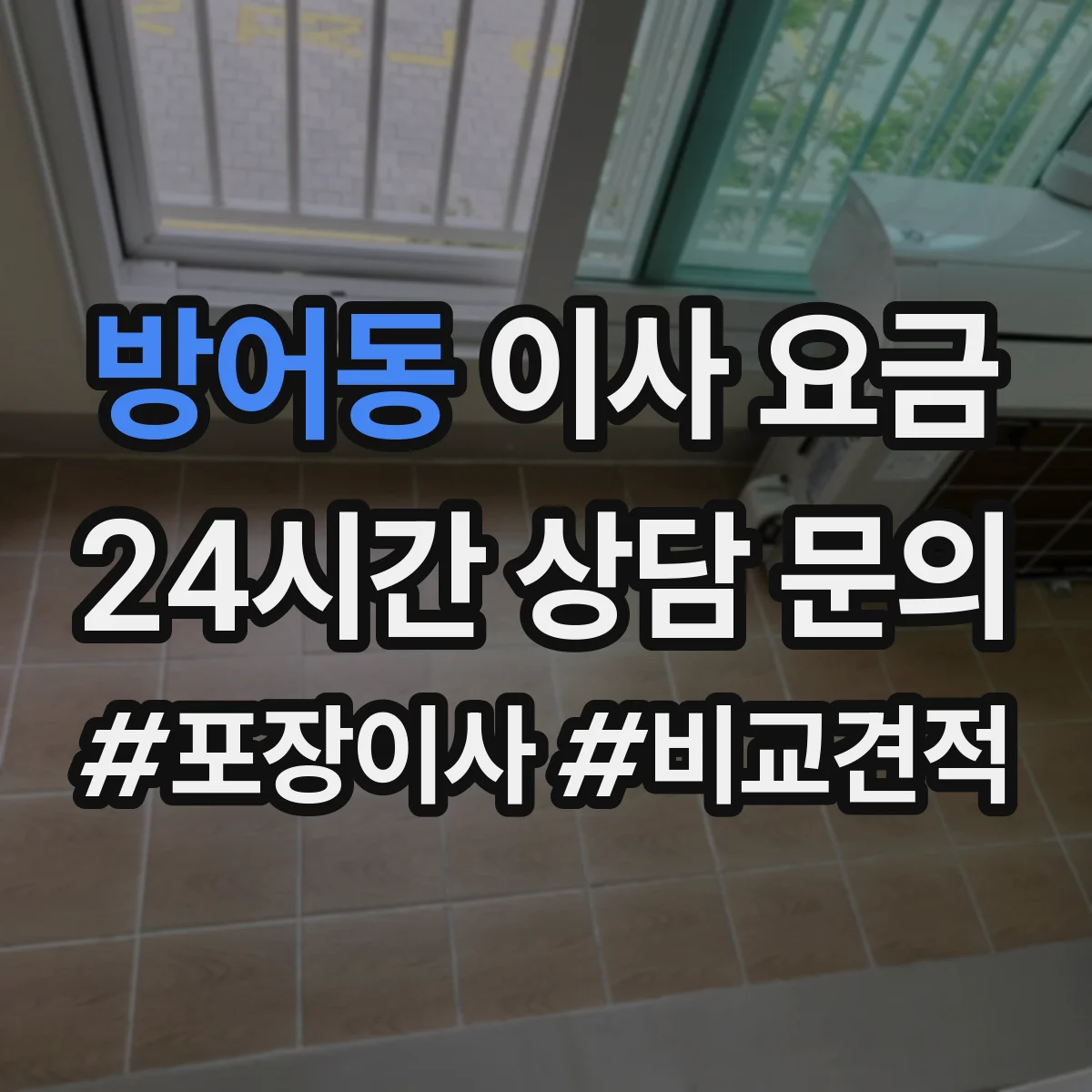 방어동 이사 요금