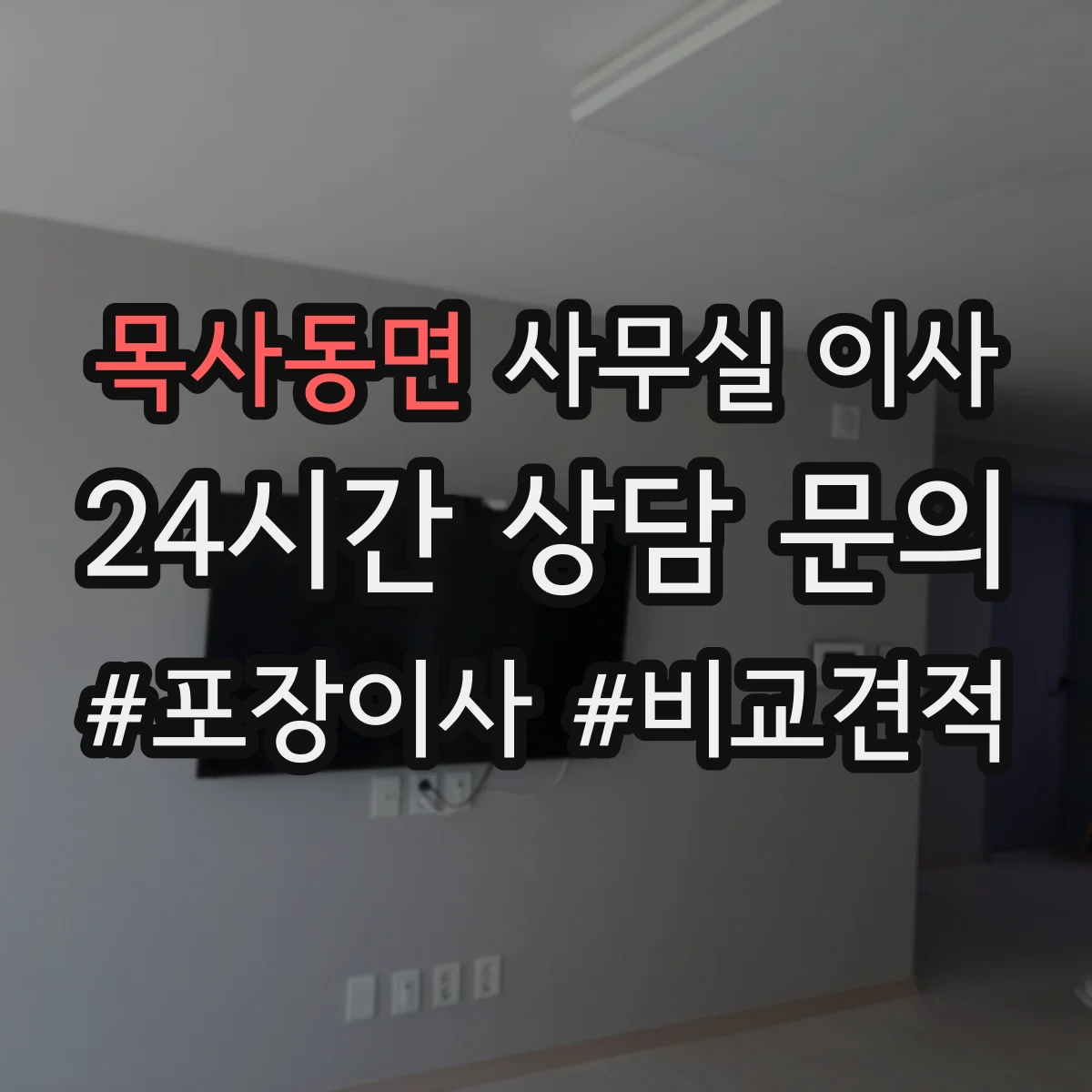 목사동면 사무실 이사
