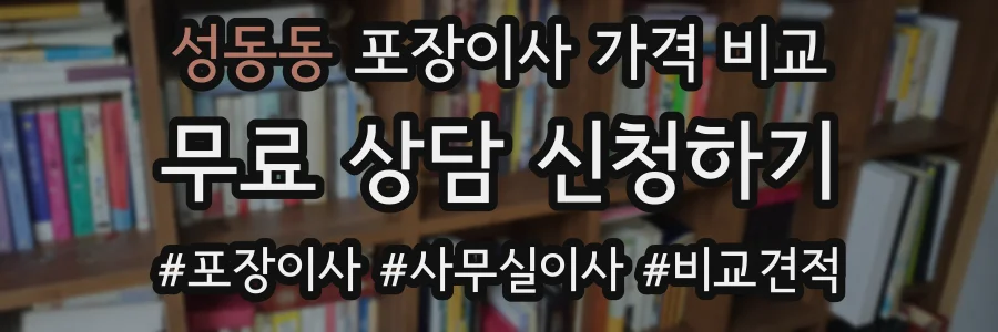 성동동 포장이사 가격 비교