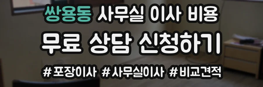 쌍용동 사무실 이사 비용