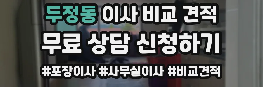 두정동 이사 비교 견적