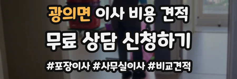 광의면 이사 비용 견적
