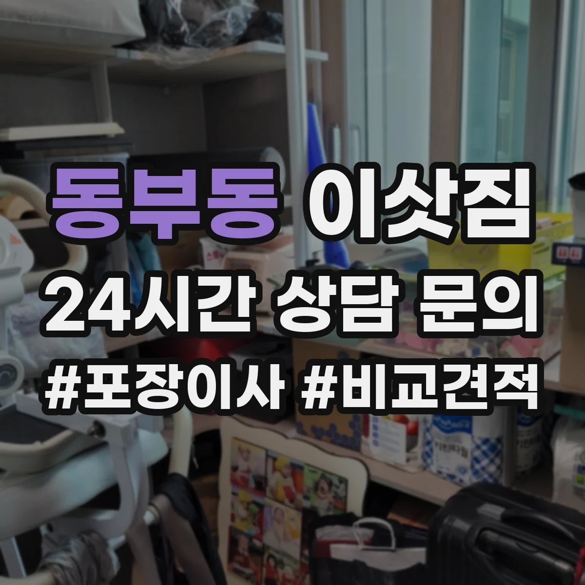 동부동 이삿짐