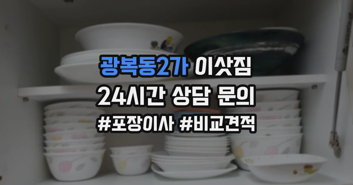 광복동2가 이삿짐