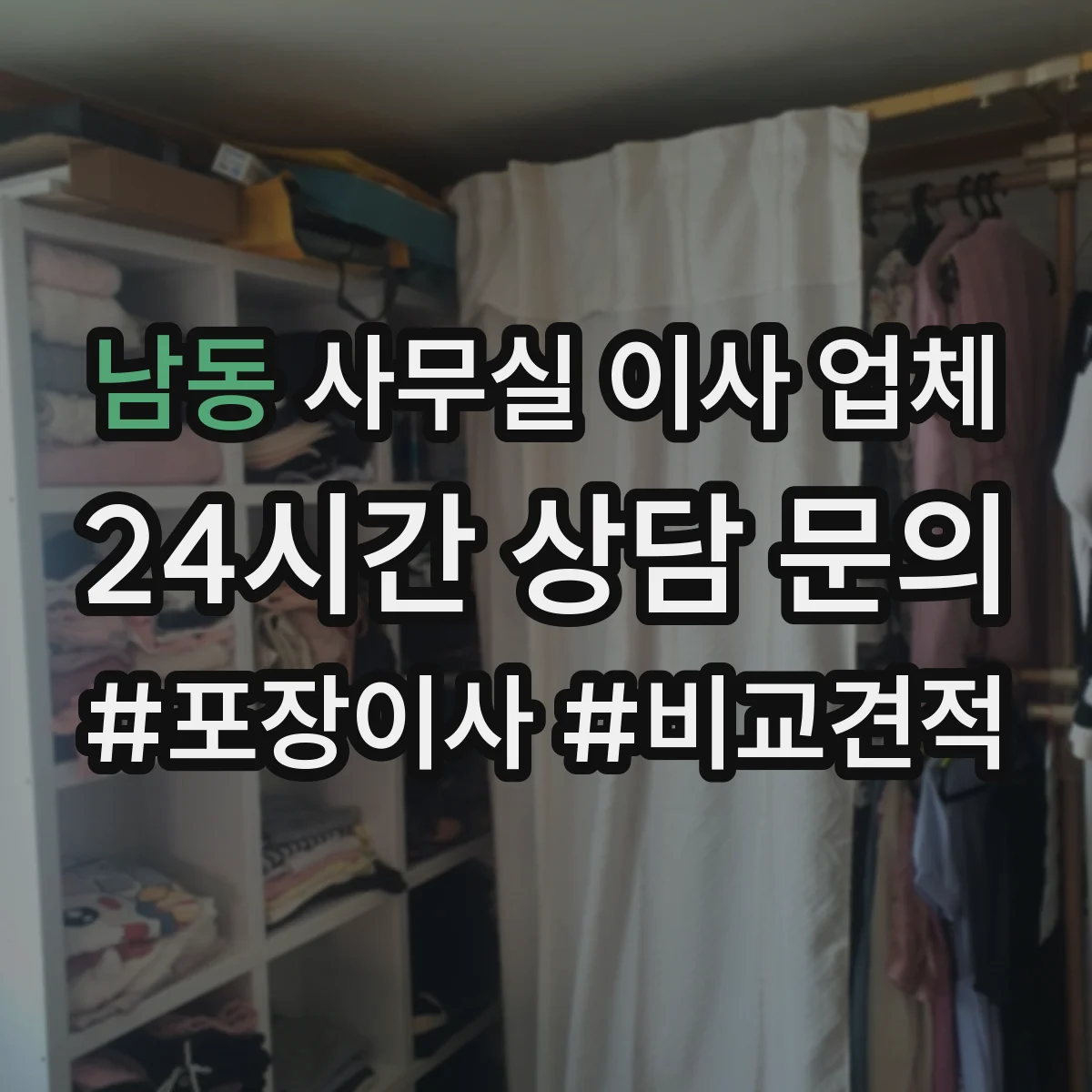 남동 사무실 이사 업체