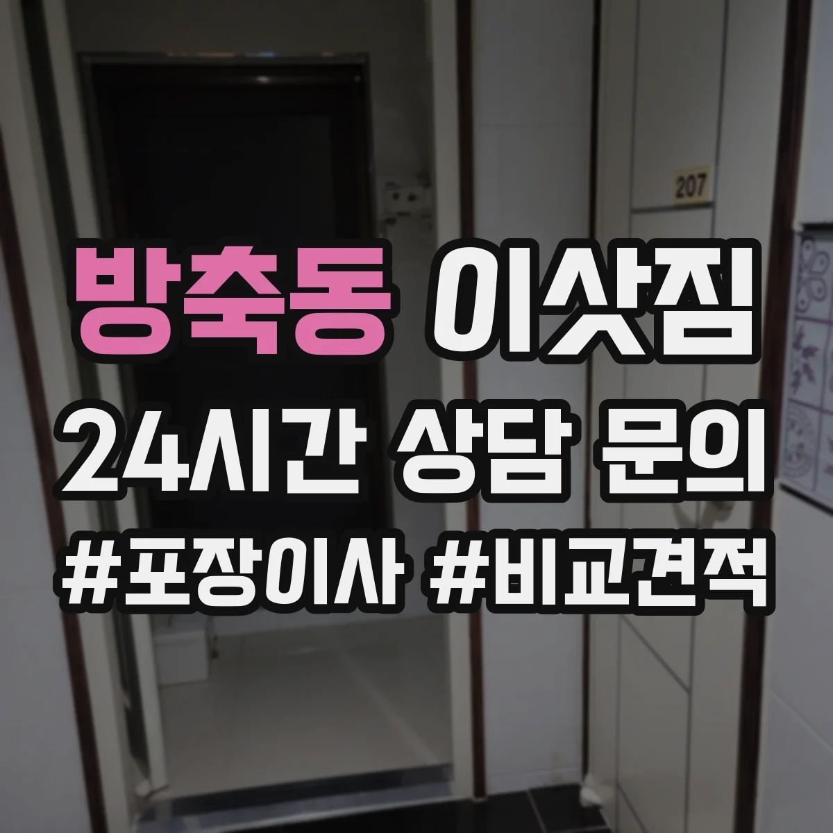 방축동 이삿짐