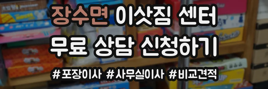 장수면 이삿짐 센터