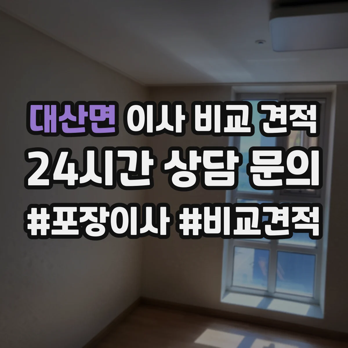 대산면 이사 비교 견적