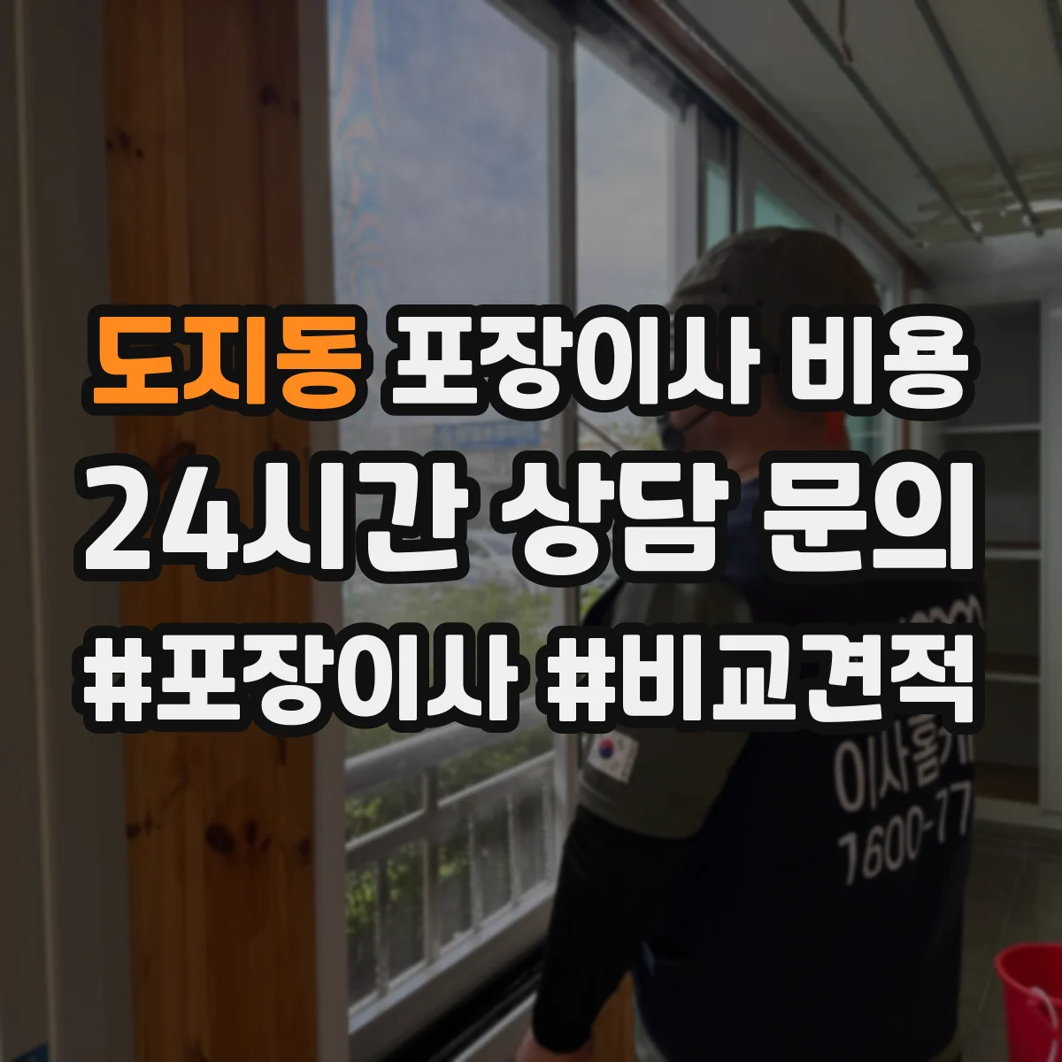 도지동 포장이사 비용