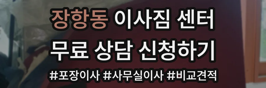 장항동 이사짐 센터