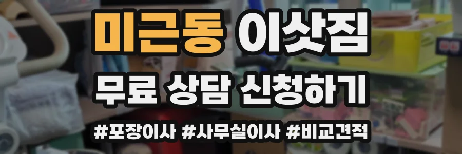미근동 이삿짐