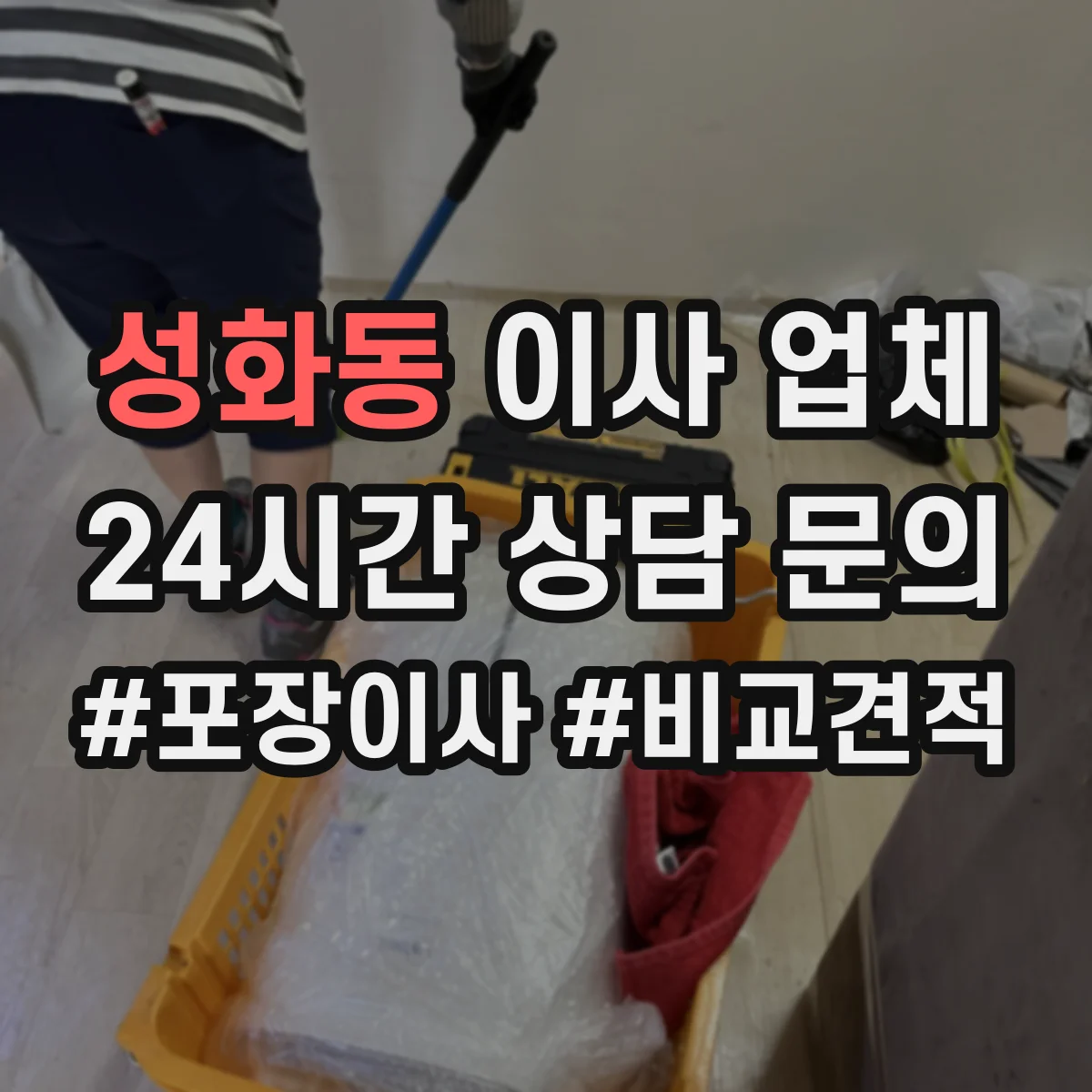 성화동 이사 업체