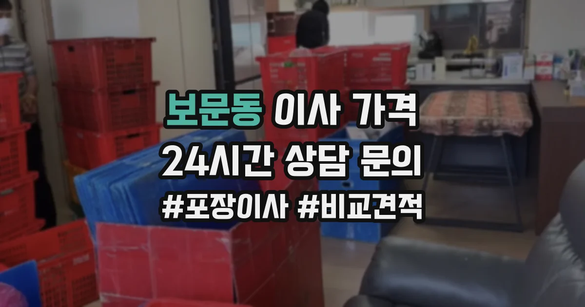 보문동 이사 가격