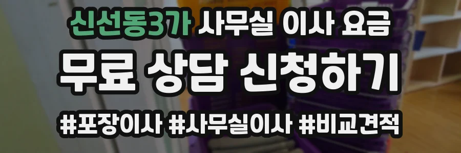 신선동3가 사무실 이사 요금