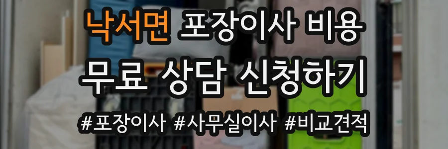 낙서면 포장이사 비용