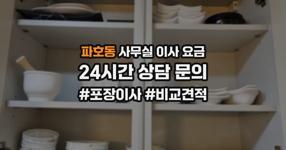파호동 사무실 이사 요금