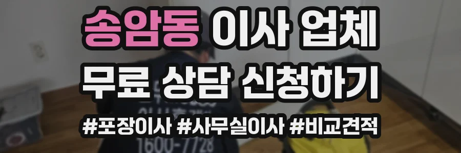 송암동 이사 업체
