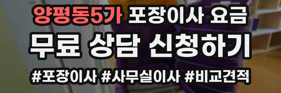 양평동5가 포장이사 요금