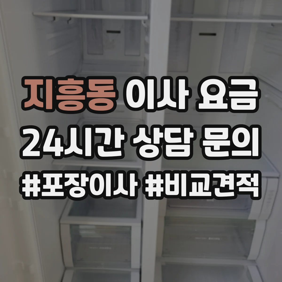 지흥동 이사 요금
