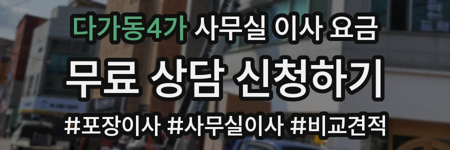 다가동4가 사무실 이사 요금