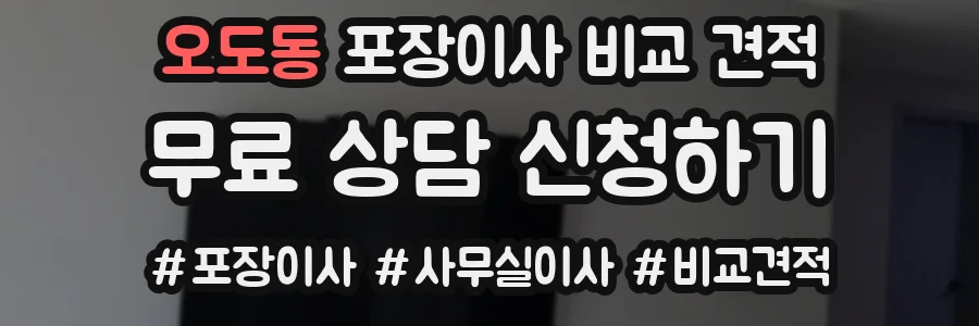 오도동 포장이사 비교 견적