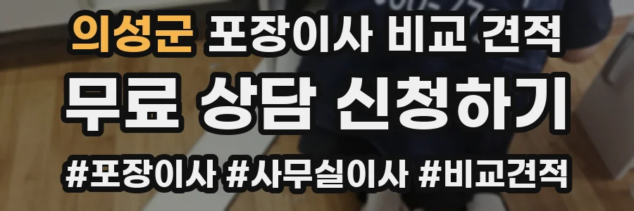 의성군 포장이사 비교 견적