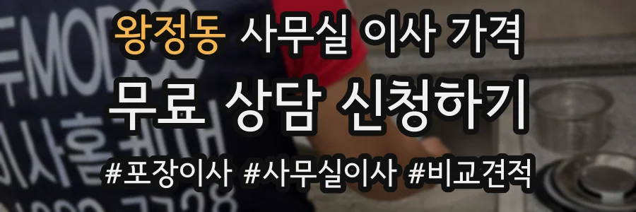 왕정동 사무실 이사 가격