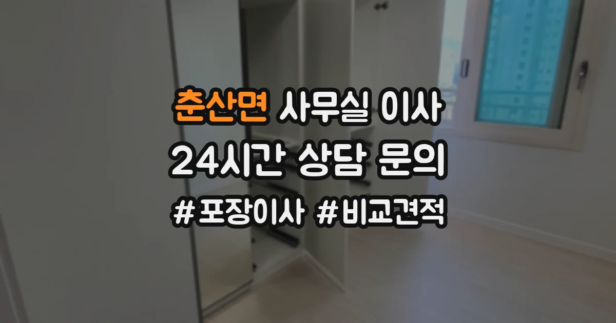 춘산면 사무실 이사