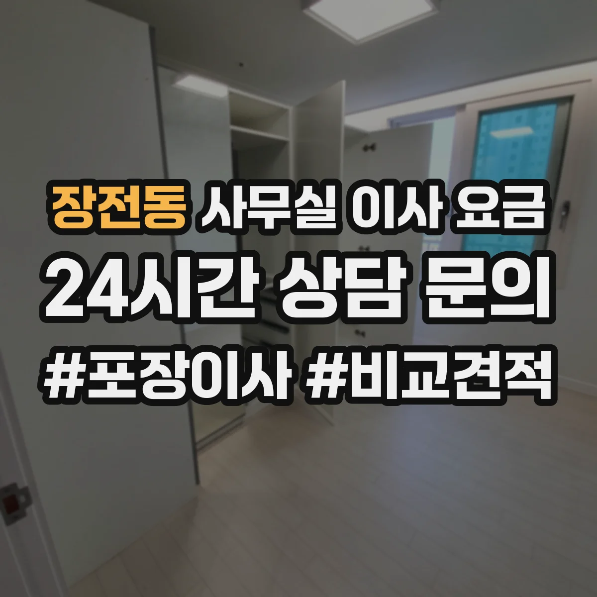 장전동 사무실 이사 요금