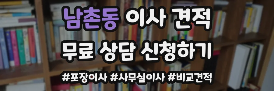 남촌동 이사 견적