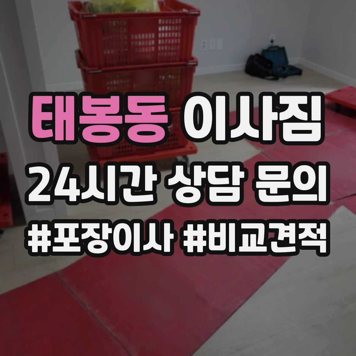 태봉동 이사짐