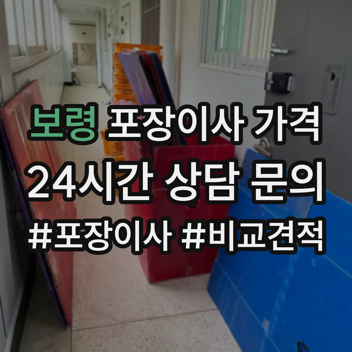 보령 포장이사 가격