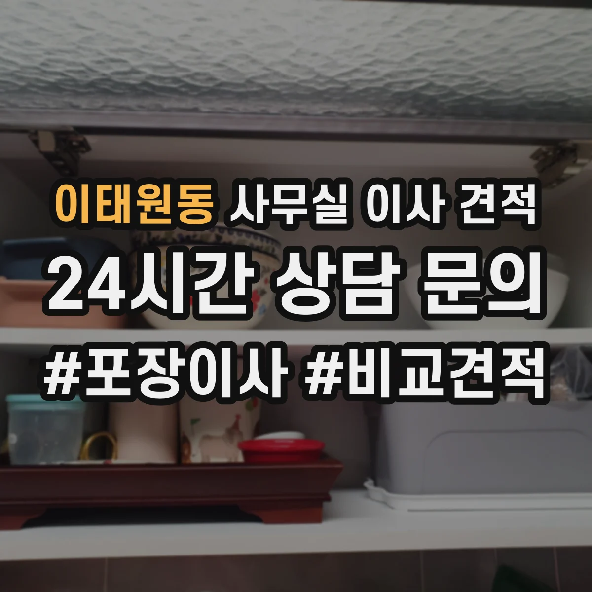 이태원동 사무실 이사 견적
